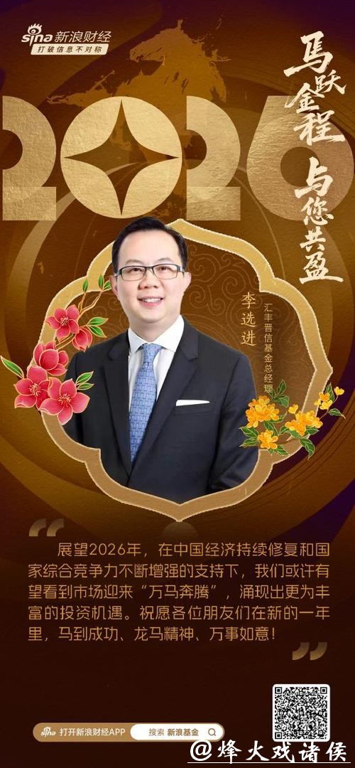 视频|汇丰晋信基金总经理李选进贺新春：在高质量发展的道路上策“马”扬鞭
