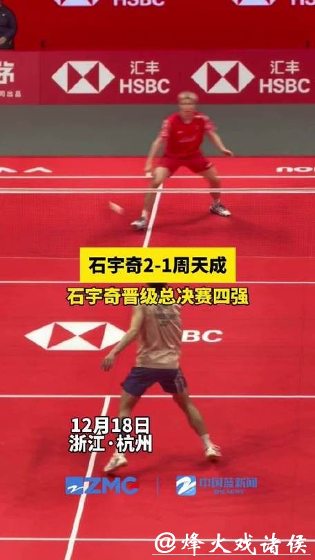 石宇奇2-1险胜周天成 两连胜锁定总决赛四强席位