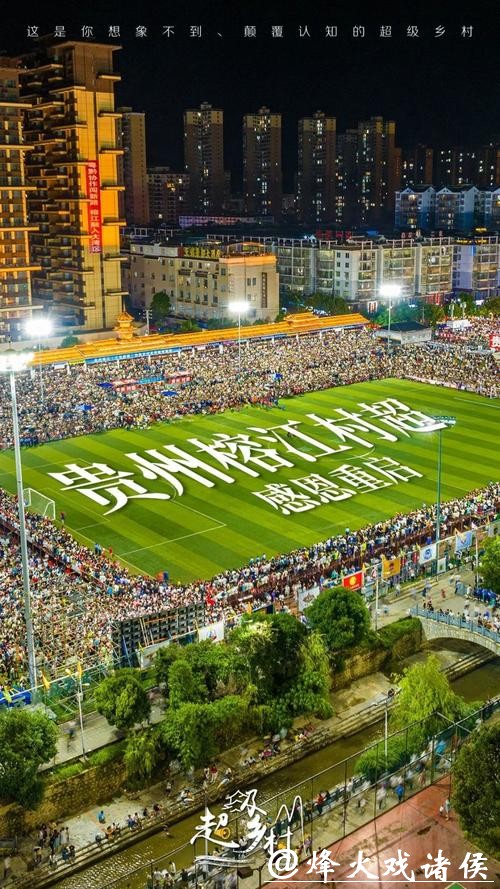 贵州榕江:以“村超”为起点打造“世界草根足球文化之城” 贵州榕江:以“村超”为起点打造“世界草根足球文化之城”