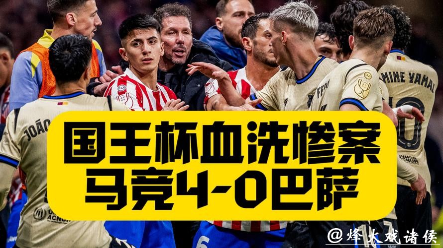 国王杯：马竞4比0狂胜巴萨，格子破门小蜘蛛传射