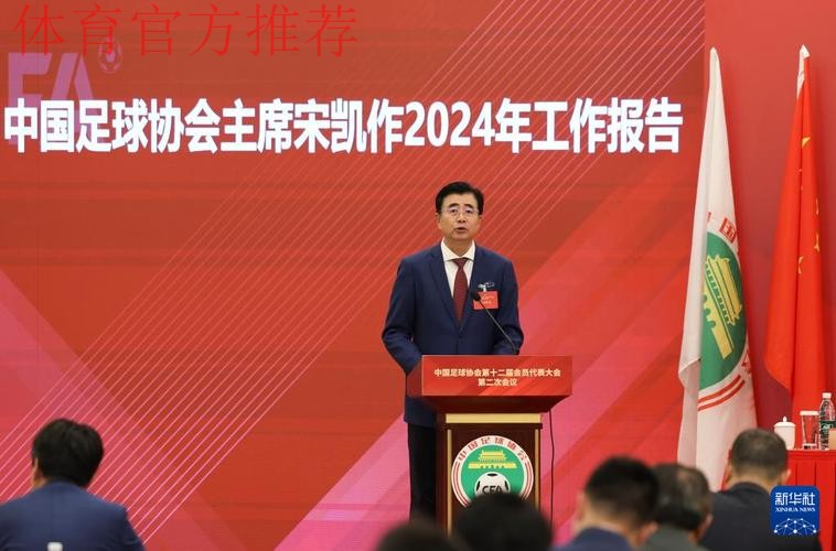中国足球协会第十二届会员代表大会在京召开 宋凯当选主席 中国足球协会第十二届会员代表大会在京召开 宋凯当选主席